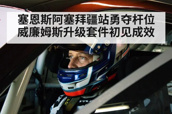 塞恩斯阿塞拜疆站勇夺杆位 威廉姆斯升级套件初见成效 | Kysports