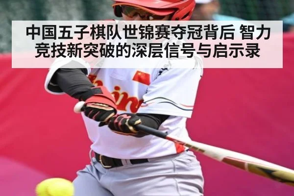 中国五子棋队世锦赛夺冠背后 智力竞技新突破的深层信号与启示录 | Kysports
