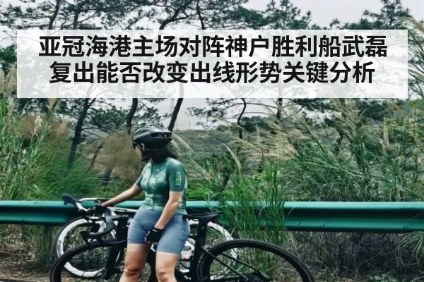 亚冠海港主场对阵神户胜利船武磊复出能否改变出线形势关键分析 | Kysports