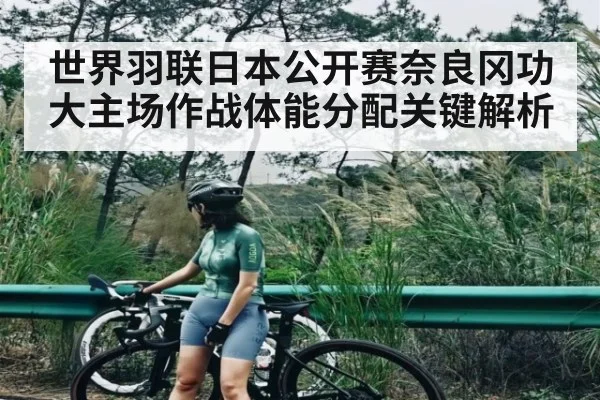 世界羽联日本公开赛奈良冈功大主场作战体能分配关键解析 | Kysports