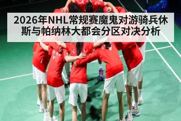 2026年NHL常规赛魔鬼对游骑兵休斯与帕纳林大都会分区对决分析 | Kysports