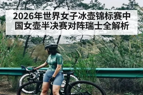 2026年世界女子冰壶锦标赛中国女壶半决赛对阵瑞士全解析 | Kysports