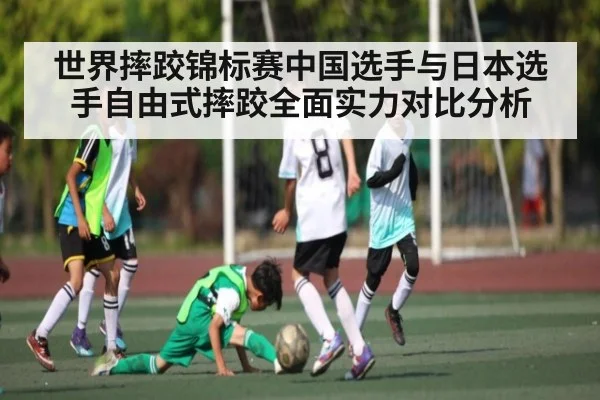 世界摔跤锦标赛中国选手与日本选手自由式摔跤全面实力对比分析 | Kysports