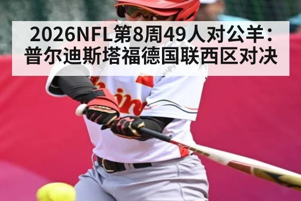 2026NFL第8周49人对公羊：普尔迪斯塔福德国联西区对决 | Kysports